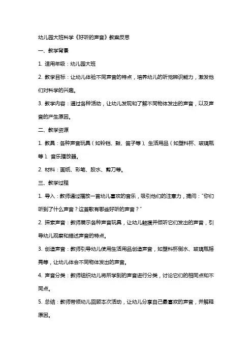 幼儿园大班科学《好听的声音》教案反思