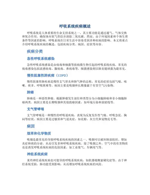 呼吸系统疾病概述讲