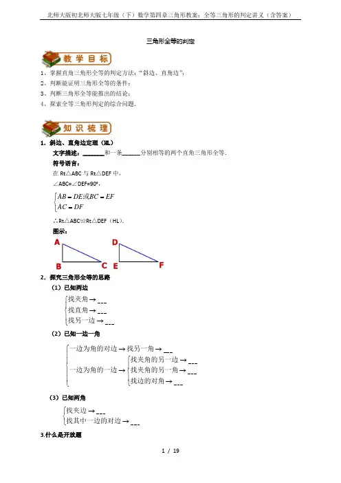 北师大版初北师大版七年级(下)数学第四章三角形教案：全等三角形的判定讲义(含答案)