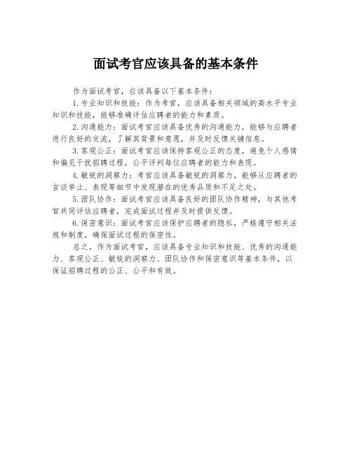 面试考官应该具备的基本条件