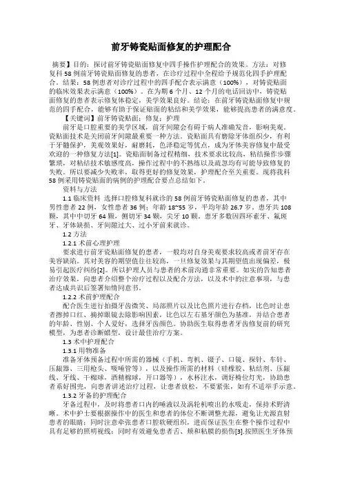 前牙铸瓷贴面修复的护理配合
