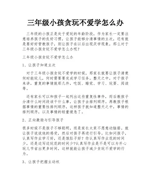 三年级小孩贪玩不爱学怎么办