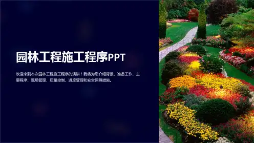 园林工程施工程序PPT
