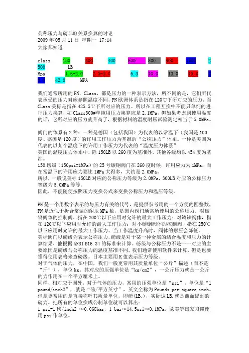 磅级与公称压力对照说明