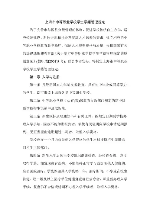 上海市中等职业学校学生学籍管理规定