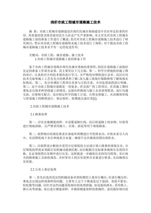 浅析市政工程城市道路施工技术