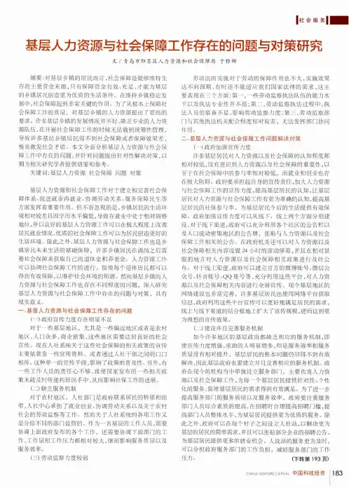 基层人力资源与社会保障工作存在的问题与对策研究
