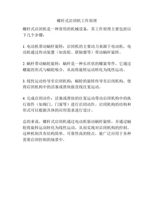 螺杆式启闭机工作原理