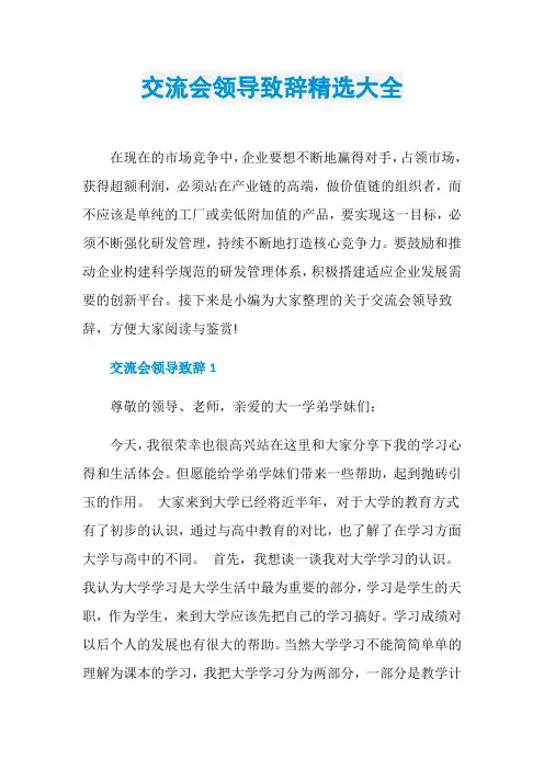 交流会领导致辞精选大全