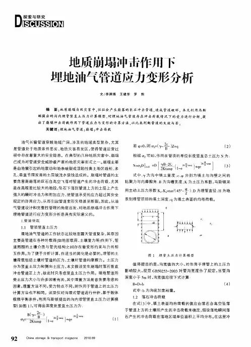 地质崩塌冲击作用下埋地油气管道应力变形分析