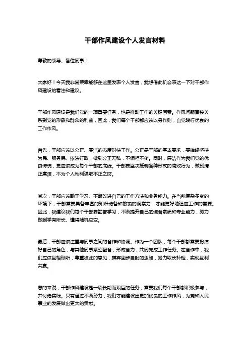 干部作风建设个人发言材料