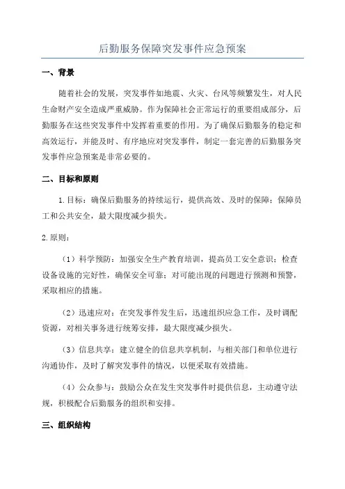 后勤服务保障突发事件应急预案