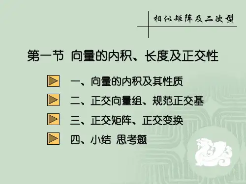 (完整版)5-1向量的内积、长度及正交性