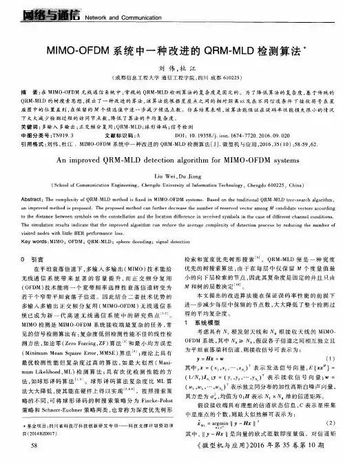 MIMO-OFDM系统中一种改进的QRM-MLD检测算法