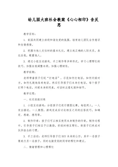 幼儿园大班社会教案《心心相印》含反思