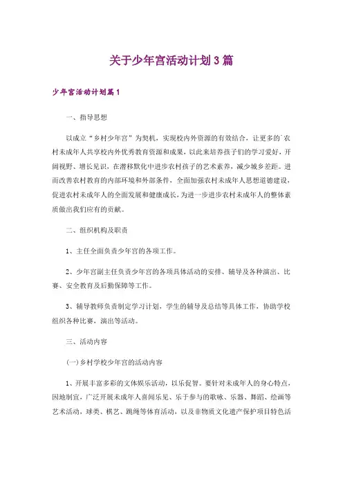 关于少年宫活动计划3篇_2