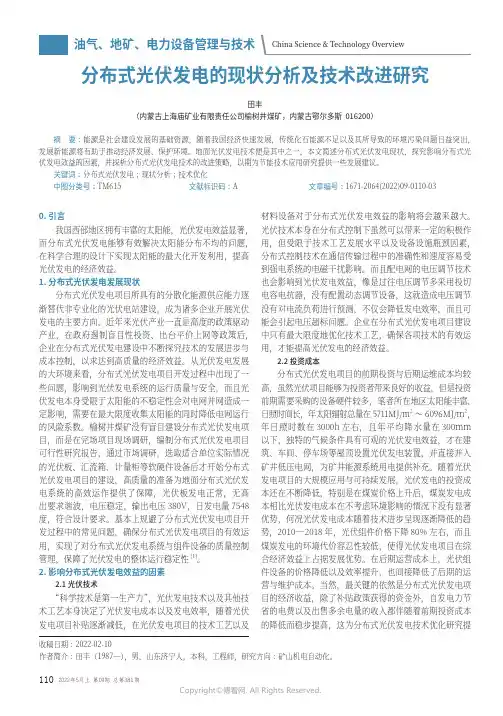 分布式光伏发电的现状分析及技术改进研究