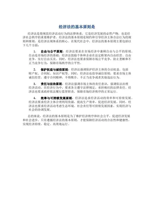 经济法的基本原则是