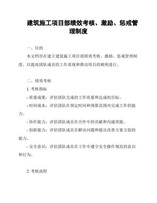 建筑施工项目部绩效考核、激励、惩戒管理制度