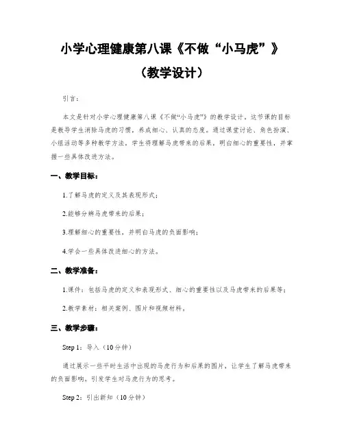 小学心理健康第八课《不做“小马虎”》(教学设计)