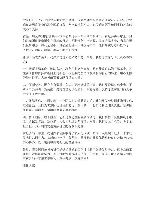 汽车优秀员工发言稿范文
