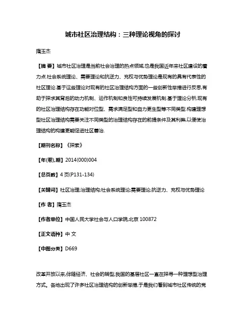 城市社区治理结构:三种理论视角的探讨