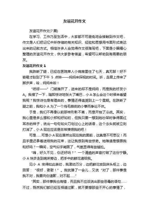 友谊花开作文（7篇）