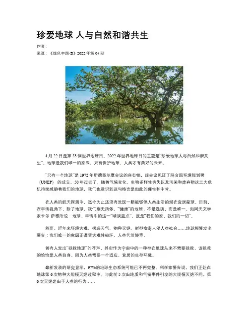 珍爱地球 人与自然和谐共生