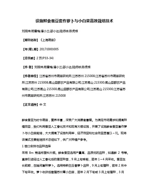 设施鲜食蚕豆套作萝卜与小白菜高效栽培技术