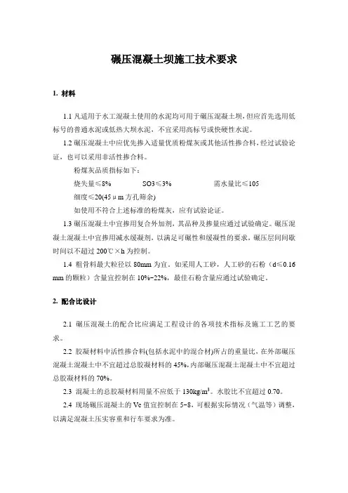 水电站碾压混凝土坝施工技术要求及注意事项