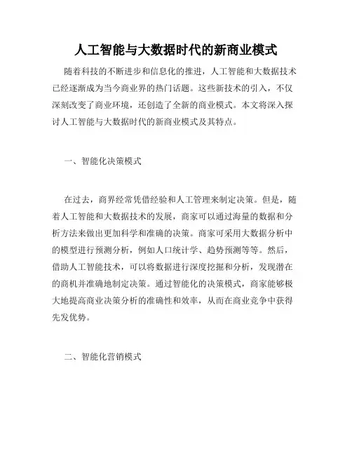 人工智能与大数据时代的新商业模式