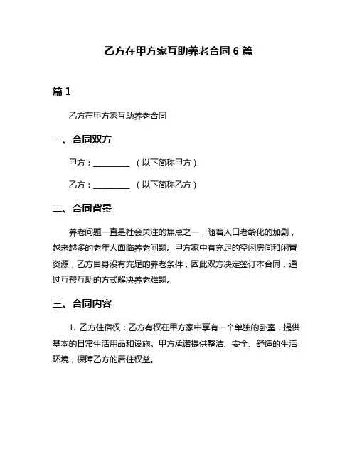 乙方在甲方家互助养老合同6篇
