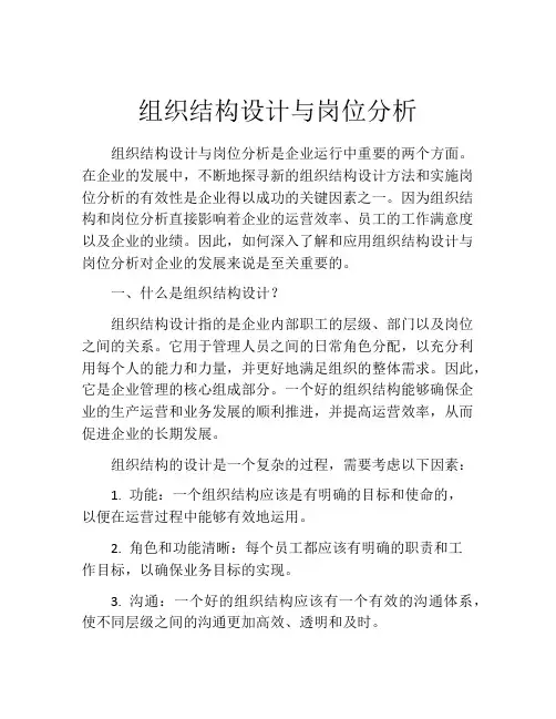 组织结构设计与岗位分析