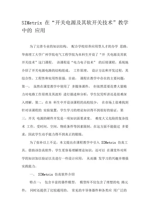 SIMetrix在“开关电源及其软开关技术”教学中的应用