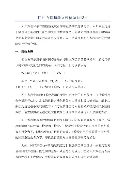 回归方程和独立性检验知识点
