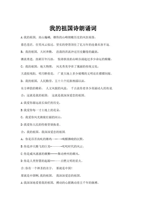 《我的祖国》诗朗诵词