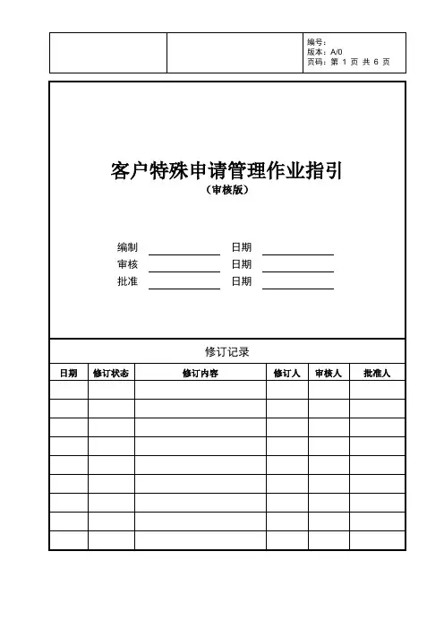 房地产客户特殊申请管理作业指引