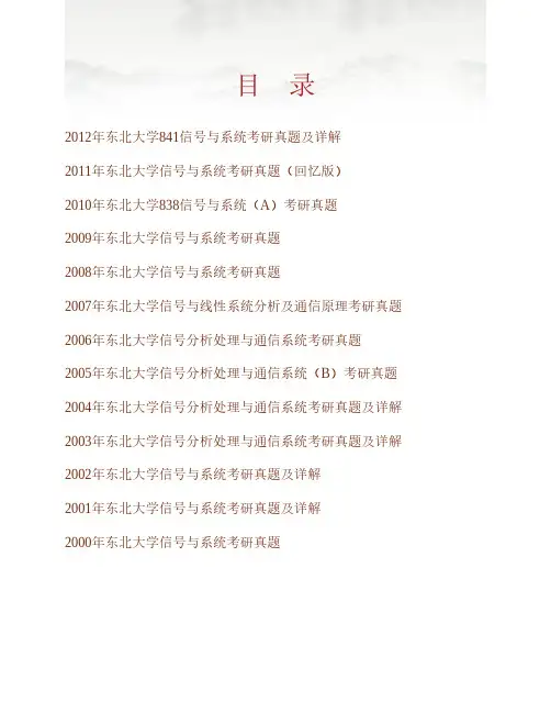 (NEW)东北大学信息科学与工程学院《841信号与系统》历年考研真题汇编(含部分答案)