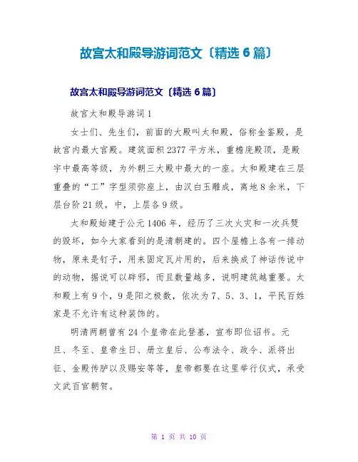 故宫太和殿导游词范文(精选6篇)
