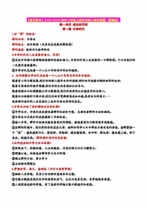 七上第一单元  成长的节拍(核心知识梳理)