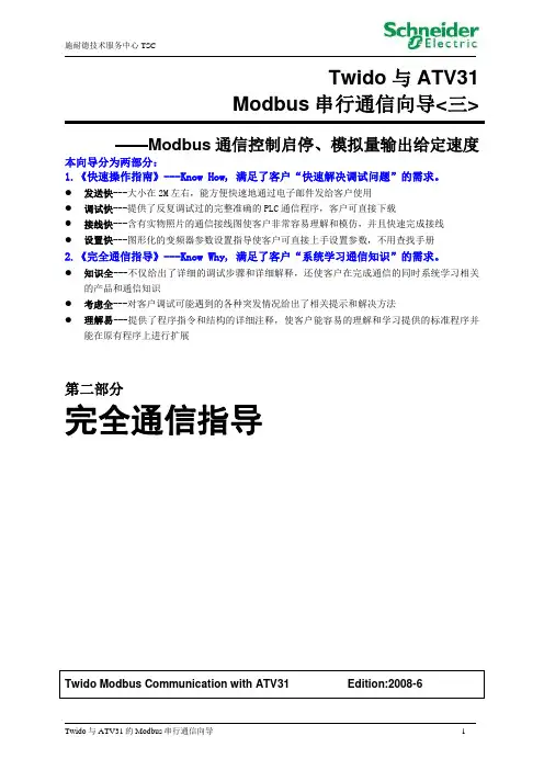 Twido与ATV31的Modbus串行通信(Modbus通信控制启停、模拟量输出给定速度)_完全通信指导要点