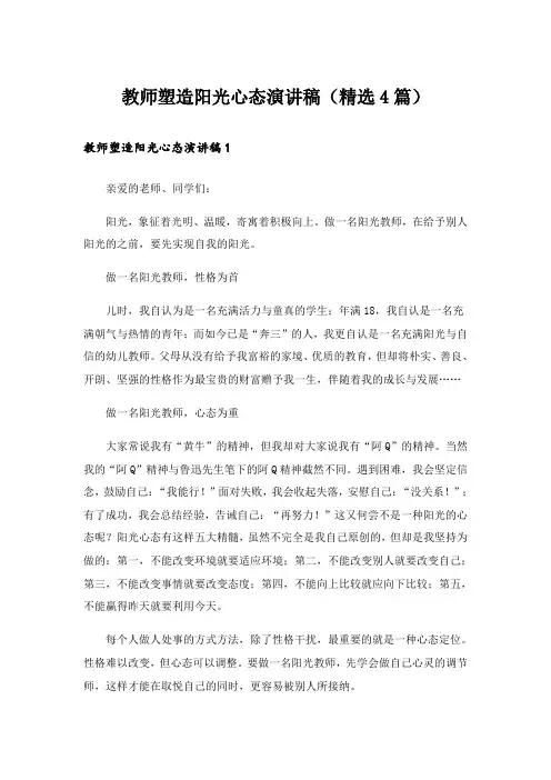 实用文_教师塑造阳光心态演讲稿(精选4篇)_1