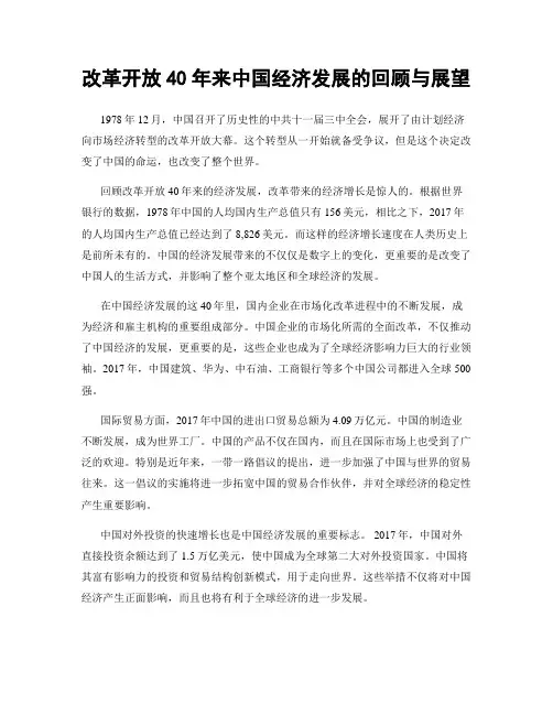 改革开放40年来中国经济发展的回顾与展望