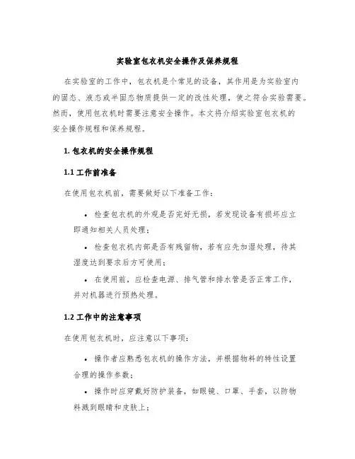 实验室包衣机安全操作及保养规程