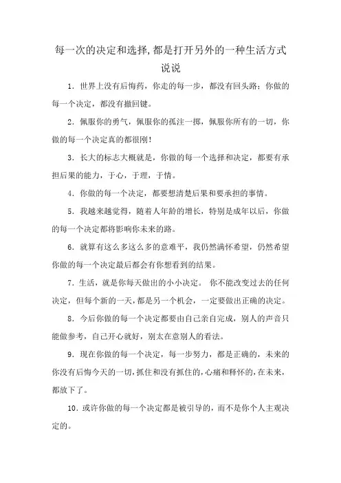 每一次的决定和选择,都是打开另外的一种生活方式说说