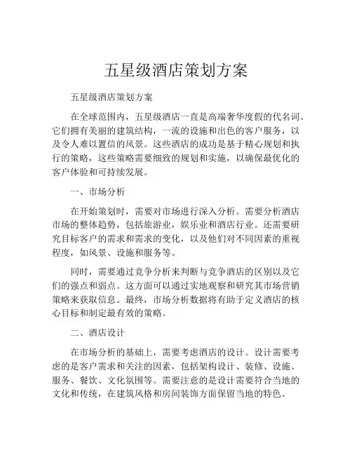 五星级酒店策划方案 (2)
