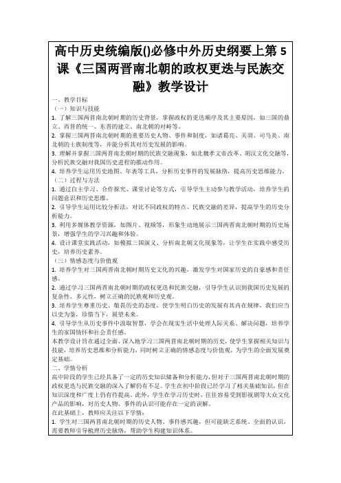 高中历史统编版()必修中外历史纲要上第5课《三国两晋南北朝的政权更迭与民族交融》教学设计