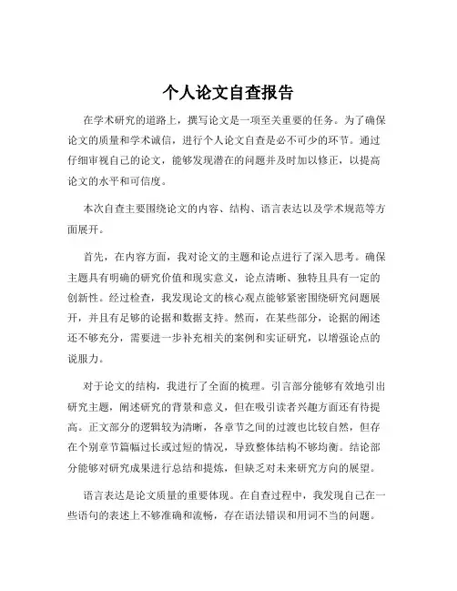 个人论文自查报告
