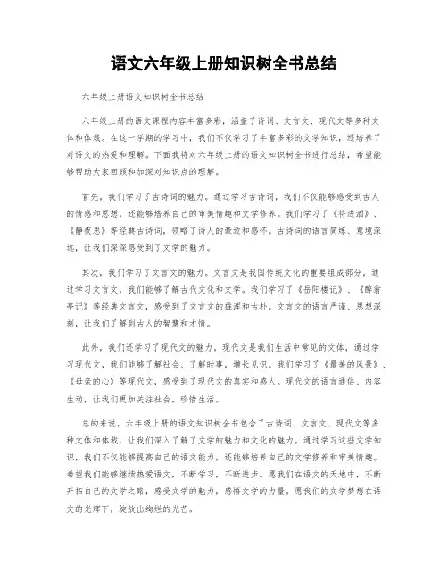 语文六年级上册知识树全书总结