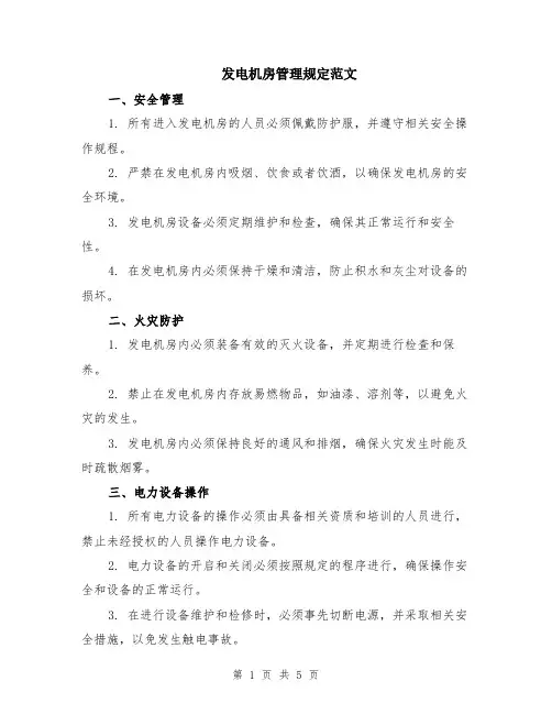 发电机房管理规定范文（二篇）